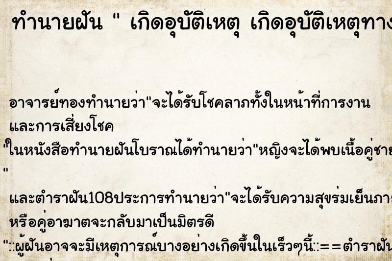 ทำนายฝัน  เกิดอุบัติเหตุ เกิดอุบัติเหตุทางน้ำ
